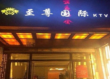 尉犁哪个KTV少爷男模妹子服务好-至尊国际KTV消费价格服务点评